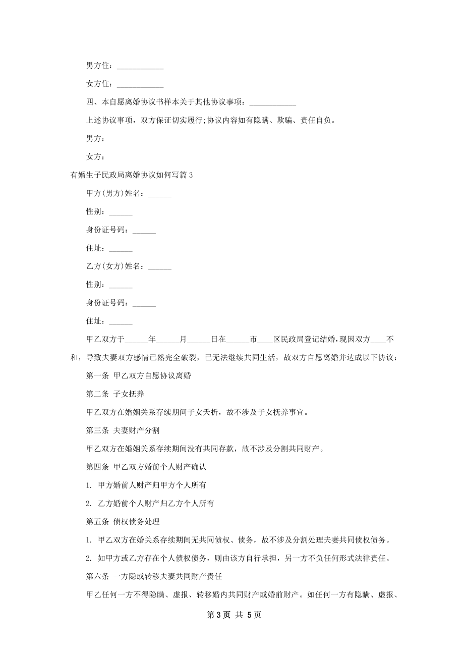 有婚生子民政局离婚协议如何写（5篇专业版）.docx_第3页