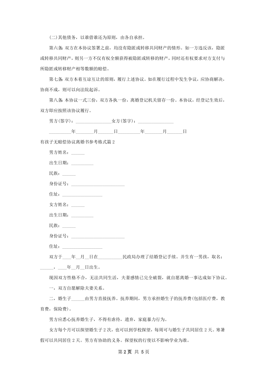 有孩子无赔偿协议离婚书参考格式（通用3篇）.docx_第2页