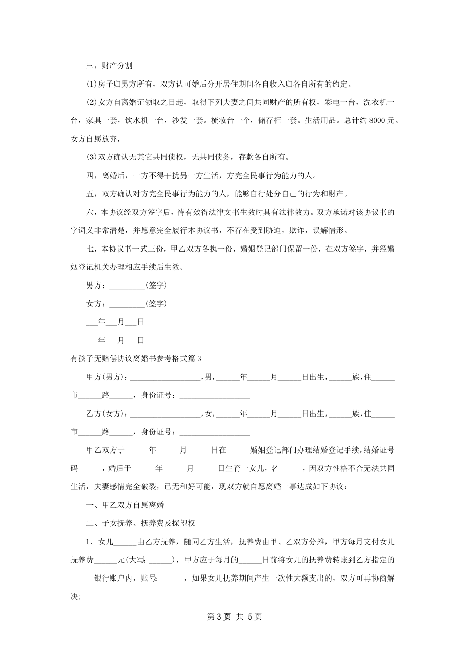 有孩子无赔偿协议离婚书参考格式（通用3篇）.docx_第3页