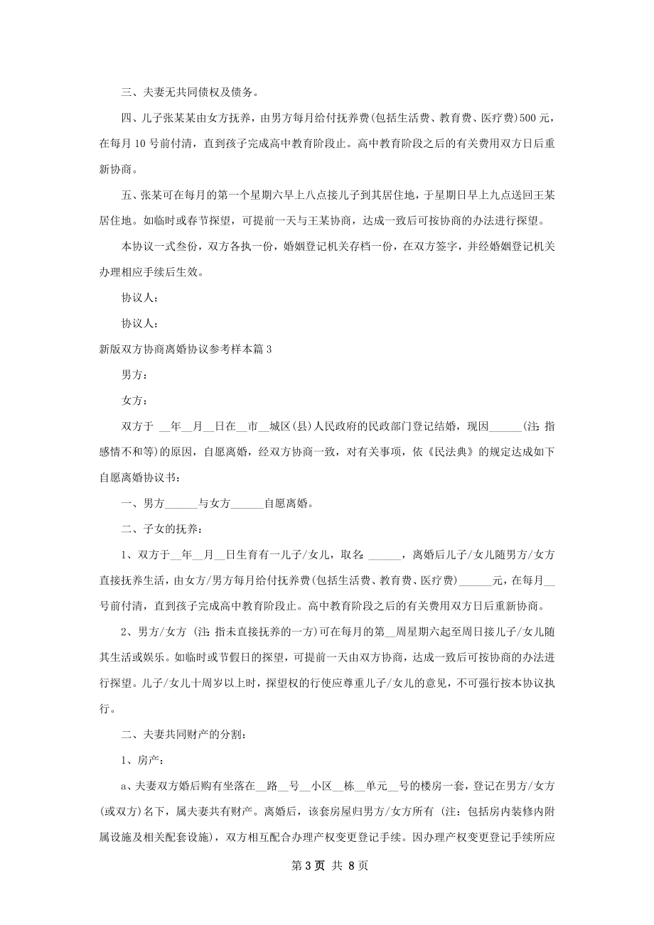 新版双方协商离婚协议参考样本（优质7篇）.docx_第3页