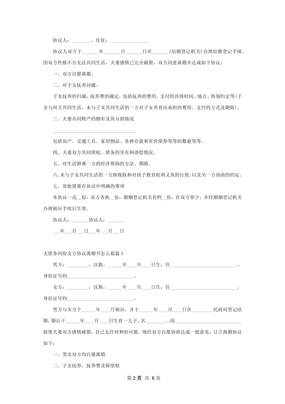 无债务纠纷女方协议离婚书怎么拟（4篇完整版）.docx_第2页