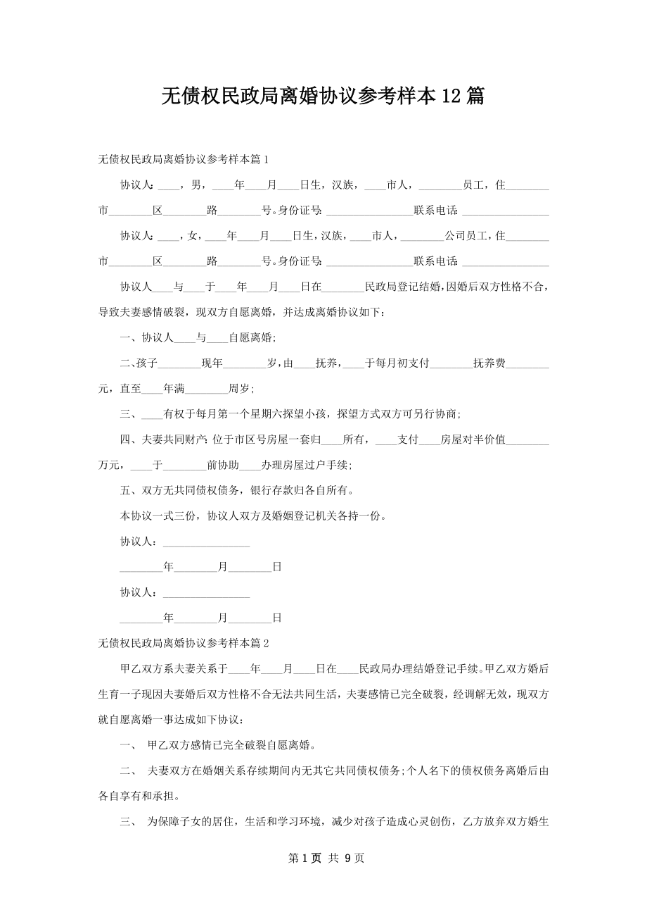 无债权民政局离婚协议参考样本12篇.docx_第1页