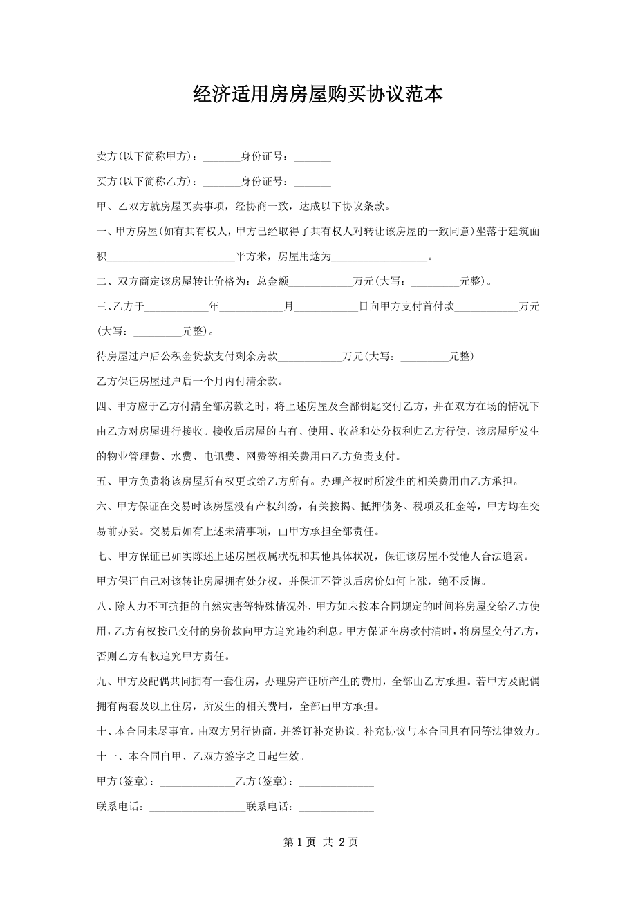 经济适用房房屋购买协议范本.docx_第1页