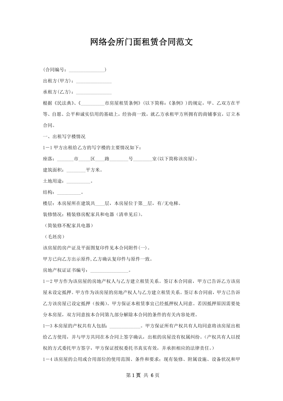 网络会所门面租赁合同范文.docx_第1页