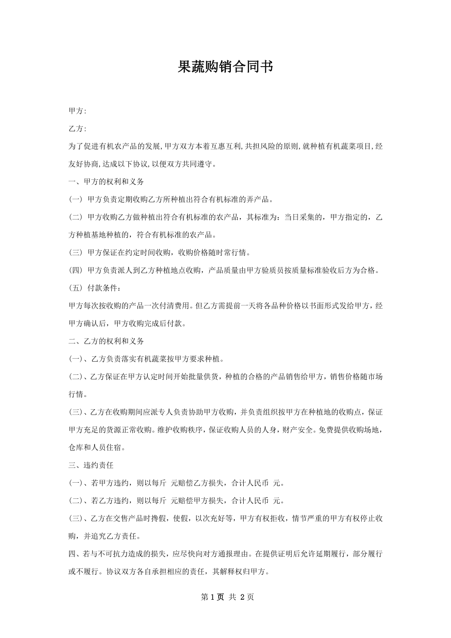 果蔬购销合同书.docx_第1页