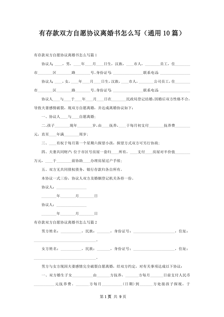 有存款双方自愿协议离婚书怎么写（通用10篇）.docx_第1页