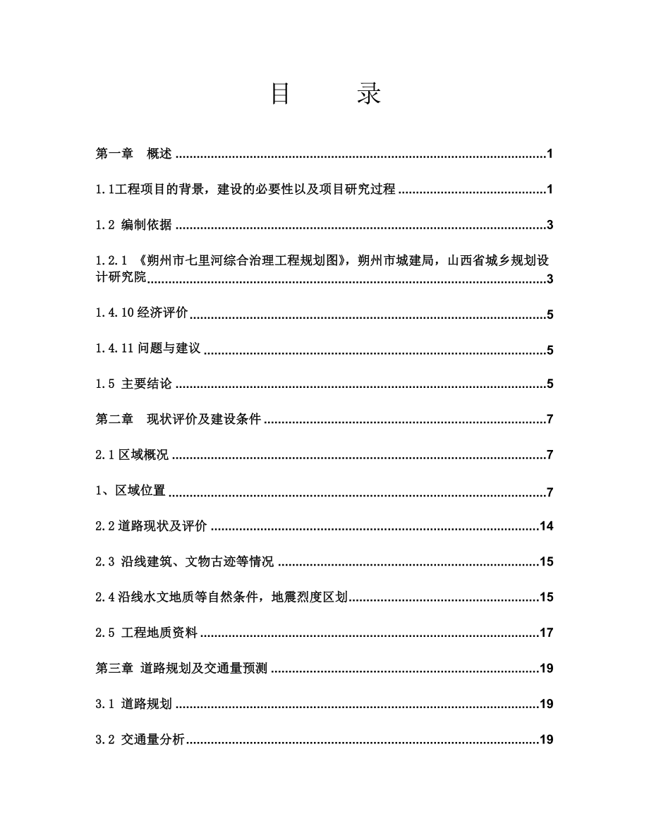 朔州市滨河东路道路工程排水可行性研究报告.doc_第1页