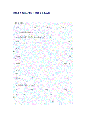 苏教版小学二级下册语文期末测试题及答案.doc