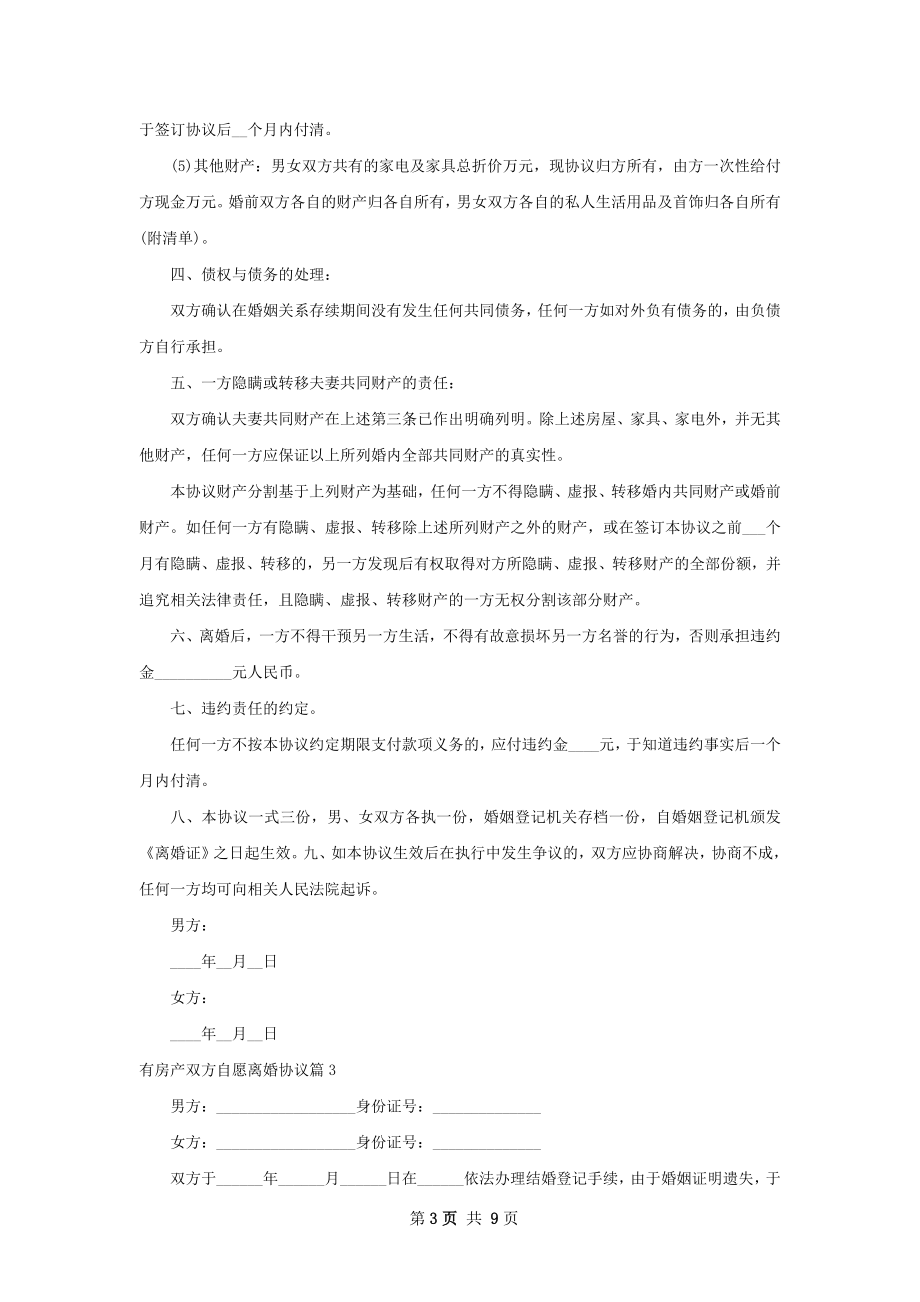 有房产双方自愿离婚协议（通用8篇）.docx_第3页