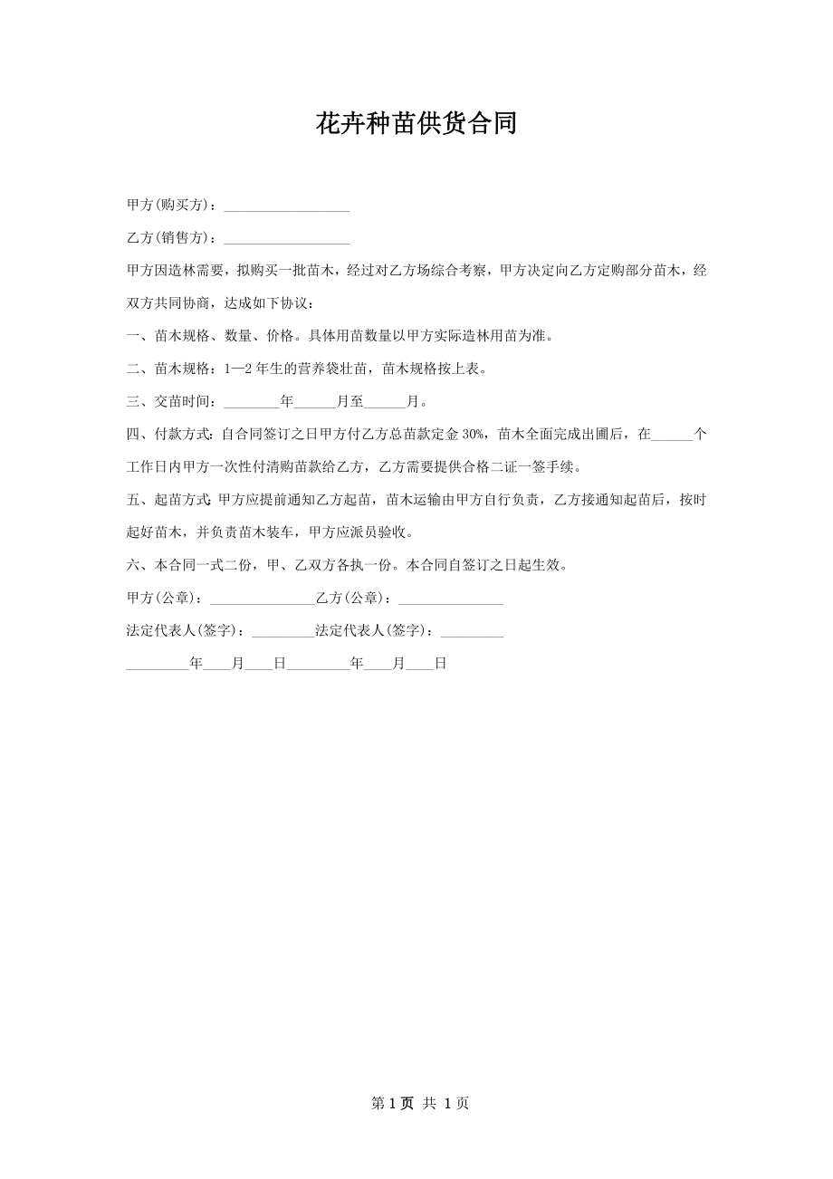 花卉种苗供货合同.docx_第1页