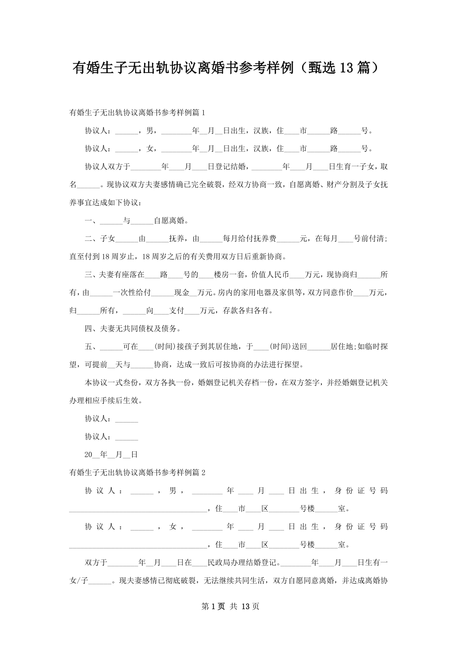 有婚生子无出轨协议离婚书参考样例（甄选13篇）.docx_第1页