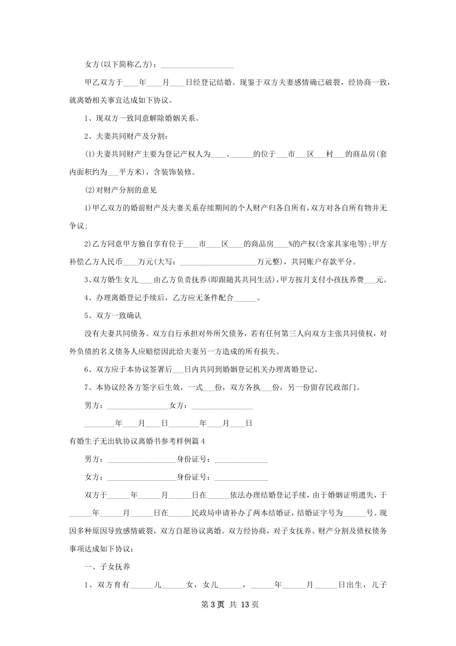 有婚生子无出轨协议离婚书参考样例（甄选13篇）.docx_第3页