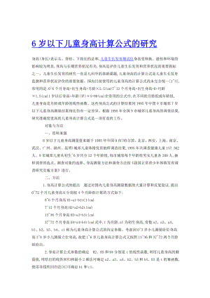 6岁以下儿童身高计算公式的研究.doc