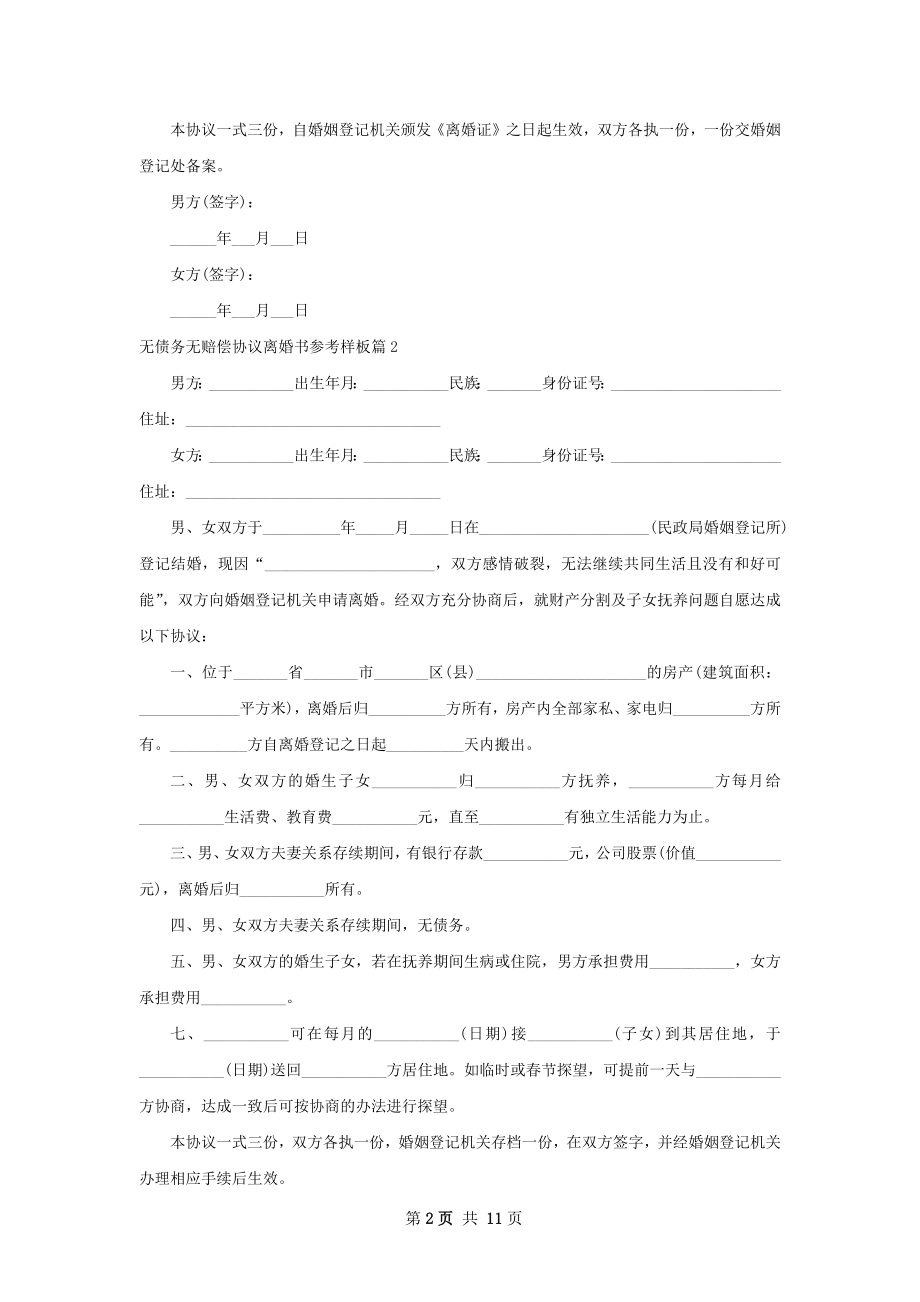 无债务无赔偿协议离婚书参考样板（9篇标准版）.docx_第2页