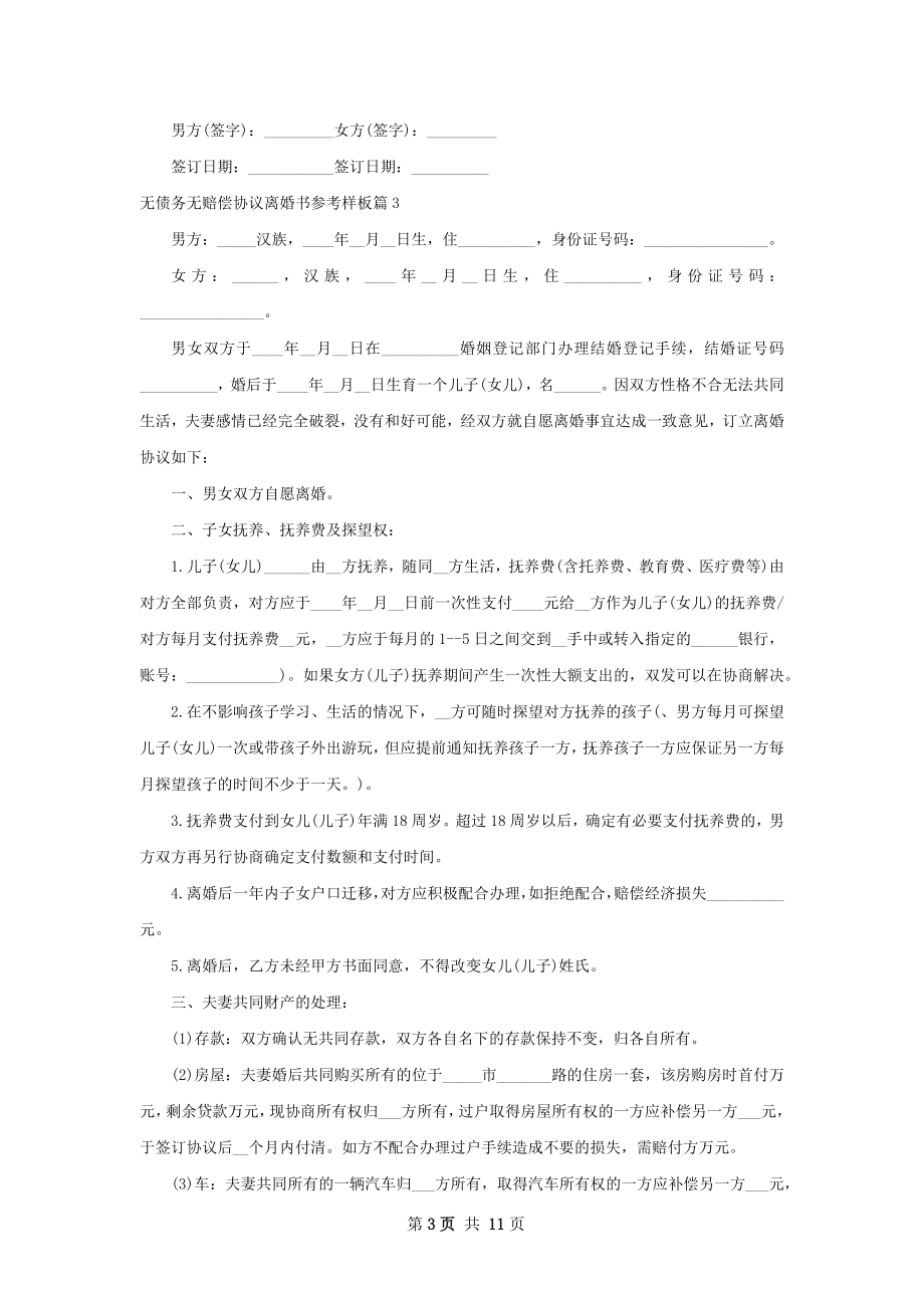 无债务无赔偿协议离婚书参考样板（9篇标准版）.docx_第3页