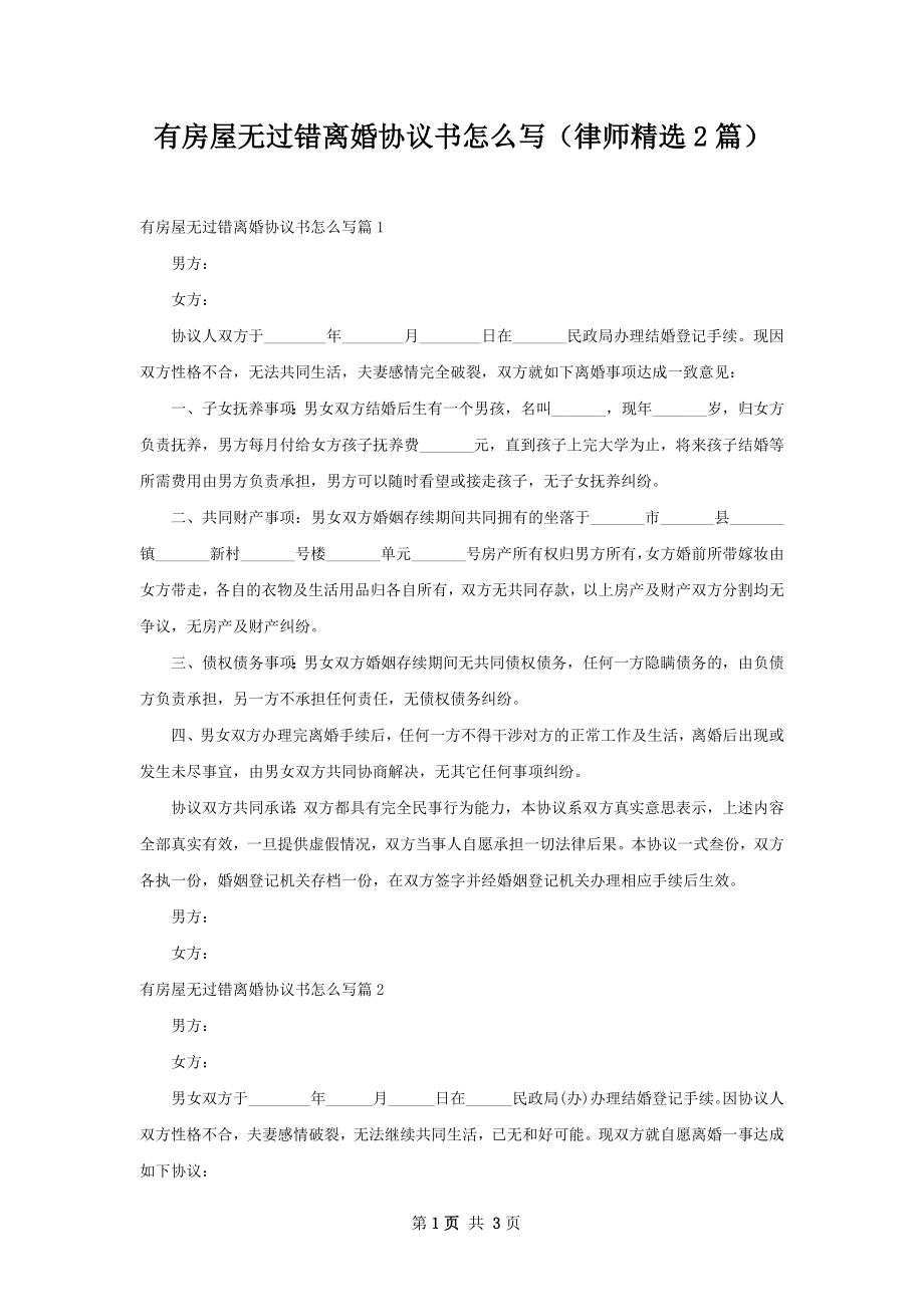 有房屋无过错离婚协议书怎么写（律师精选2篇）.docx_第1页