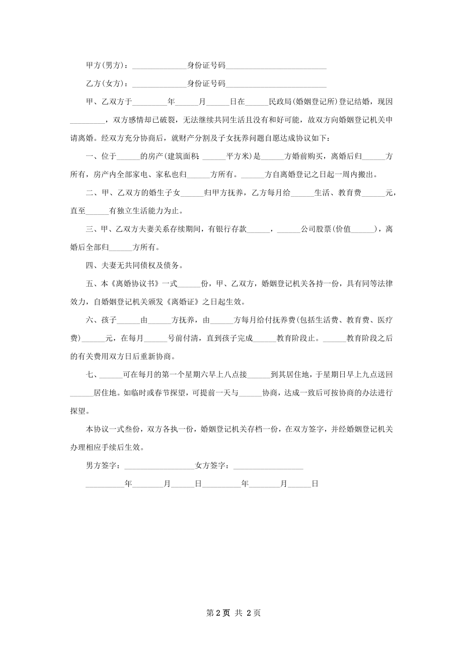 有存款自愿协议离婚书范文（2篇完整版）.docx_第2页