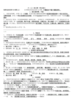 苏教版六级语文上册期中复习资料.doc