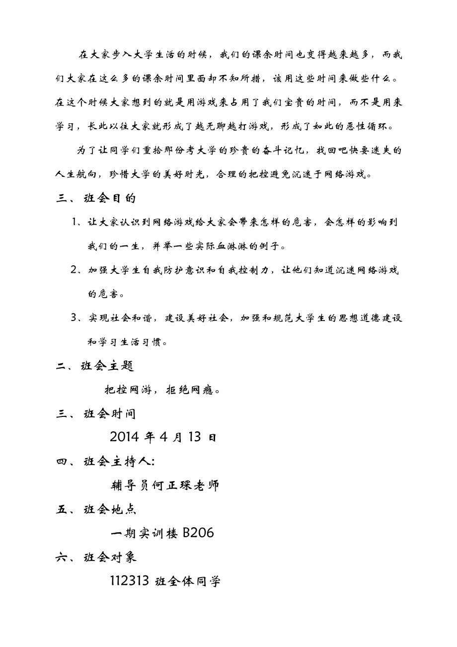 把控网游拒绝网瘾主题班会策划书.doc_第2页