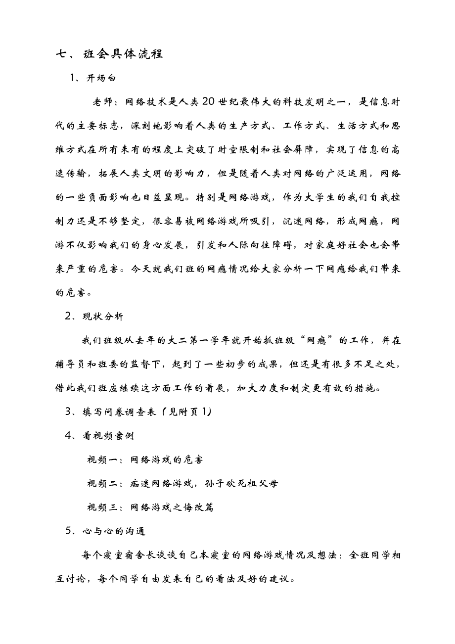 把控网游拒绝网瘾主题班会策划书.doc_第3页