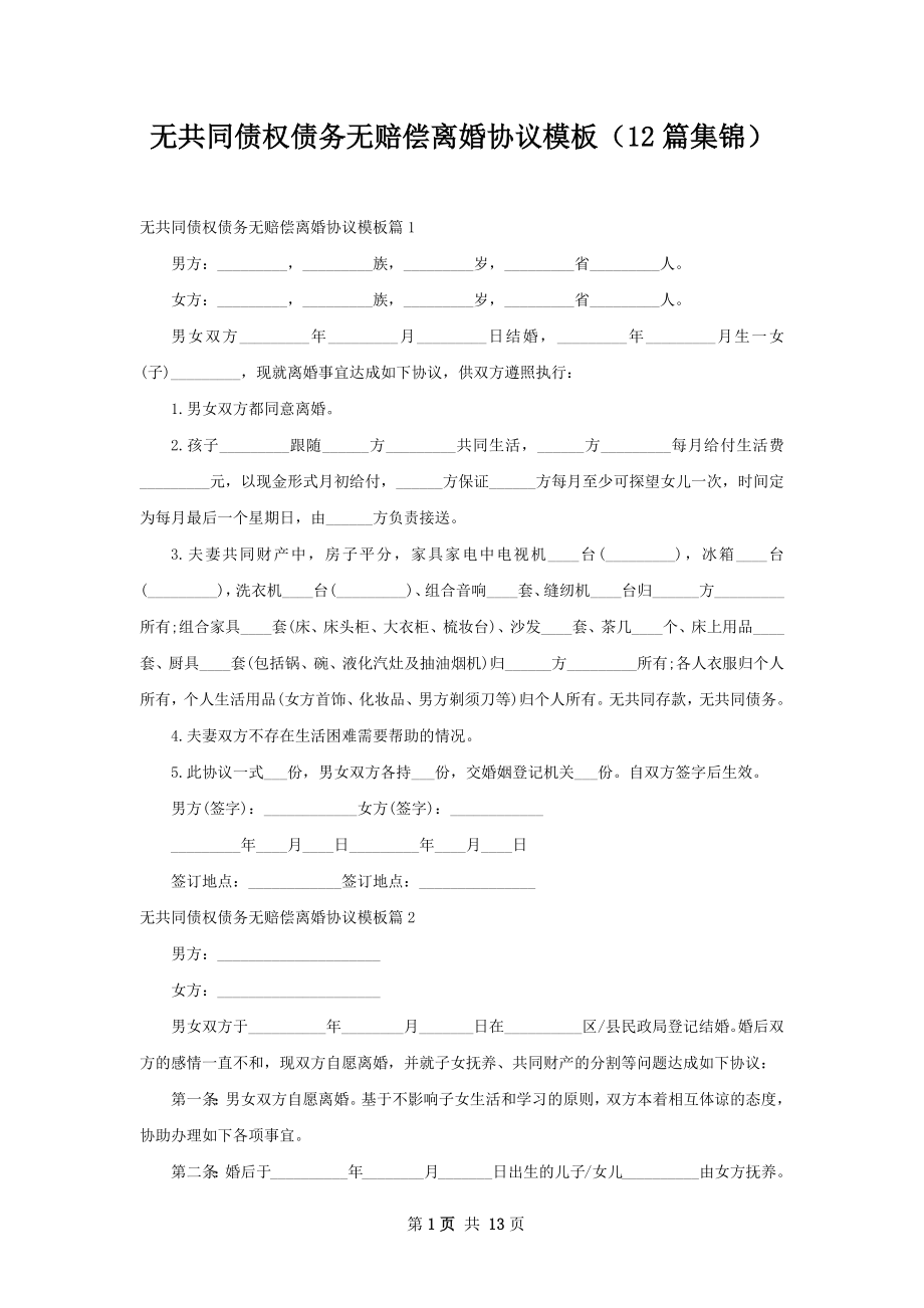 无共同债权债务无赔偿离婚协议模板（12篇集锦）.docx_第1页