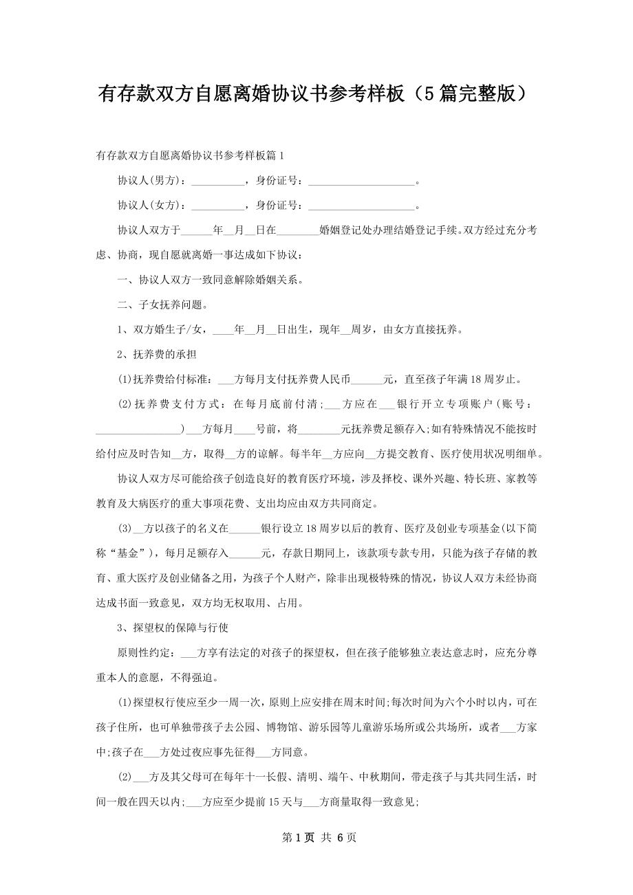 有存款双方自愿离婚协议书参考样板（5篇完整版）.docx_第1页