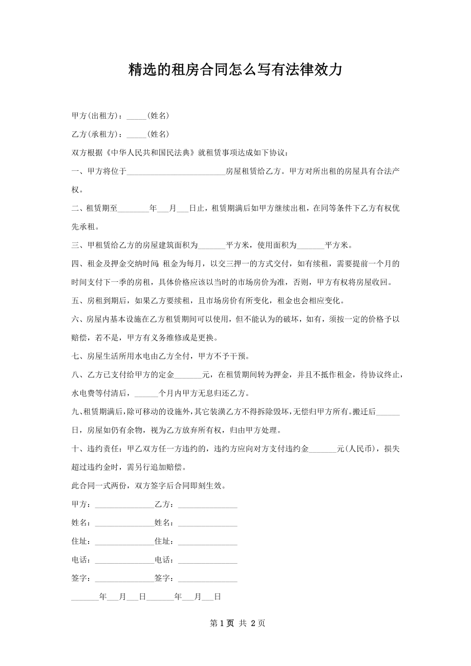 精选的租房合同怎么写有法律效力.docx_第1页