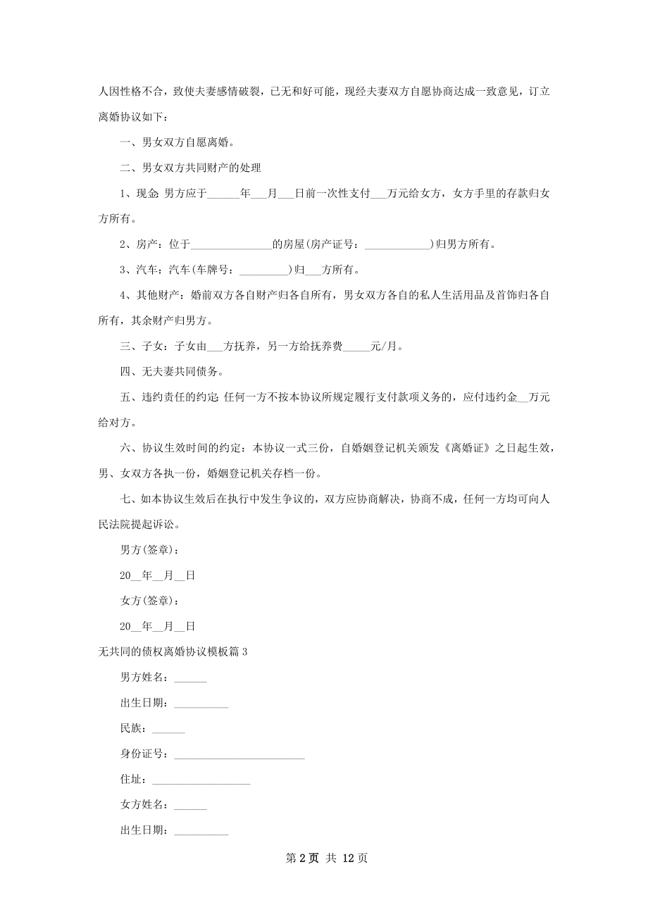 无共同的债权离婚协议模板（精选11篇）.docx_第2页