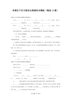 有婚生子官方版协议离婚范本模板（精选13篇）.docx