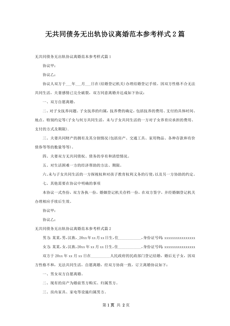 无共同债务无出轨协议离婚范本参考样式2篇.docx_第1页