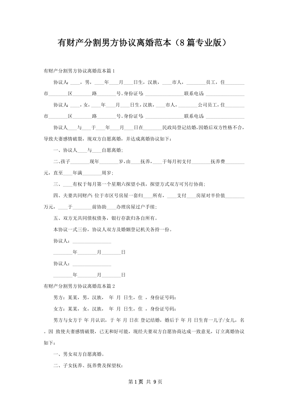 有财产分割男方协议离婚范本（8篇专业版）.docx_第1页