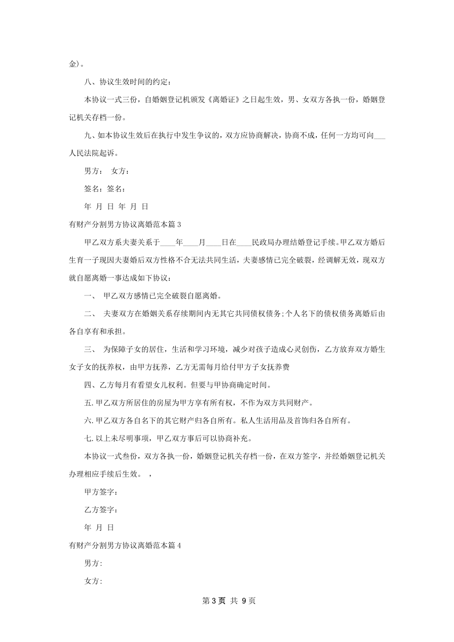 有财产分割男方协议离婚范本（8篇专业版）.docx_第3页