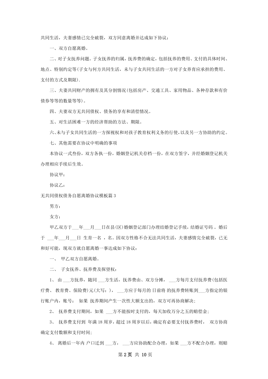 无共同债权债务自愿离婚协议模板（8篇标准版）.docx_第2页