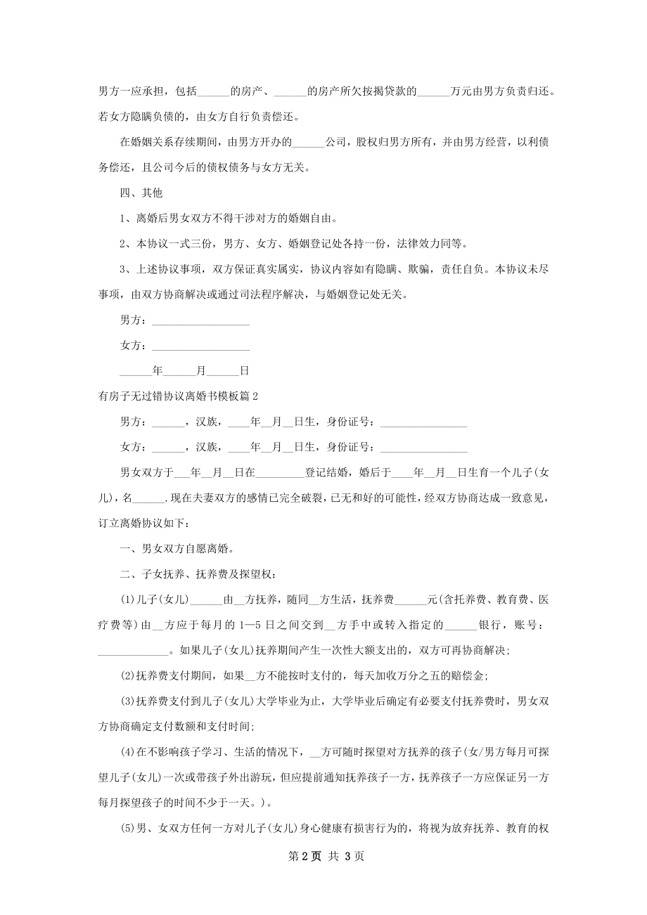 有房子无过错协议离婚书模板2篇.docx_第2页