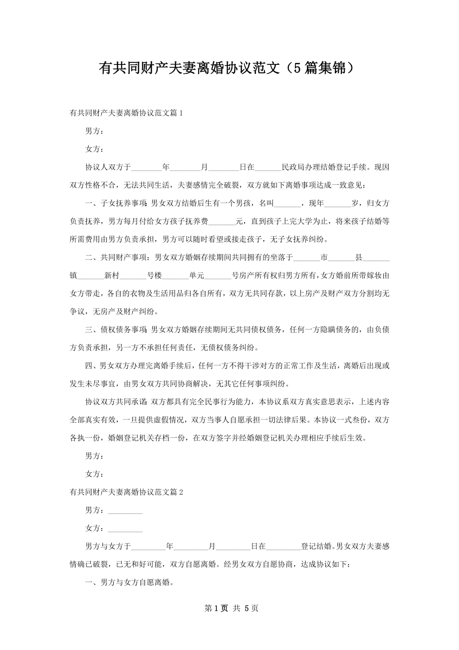 有共同财产夫妻离婚协议范文（5篇集锦）.docx_第1页