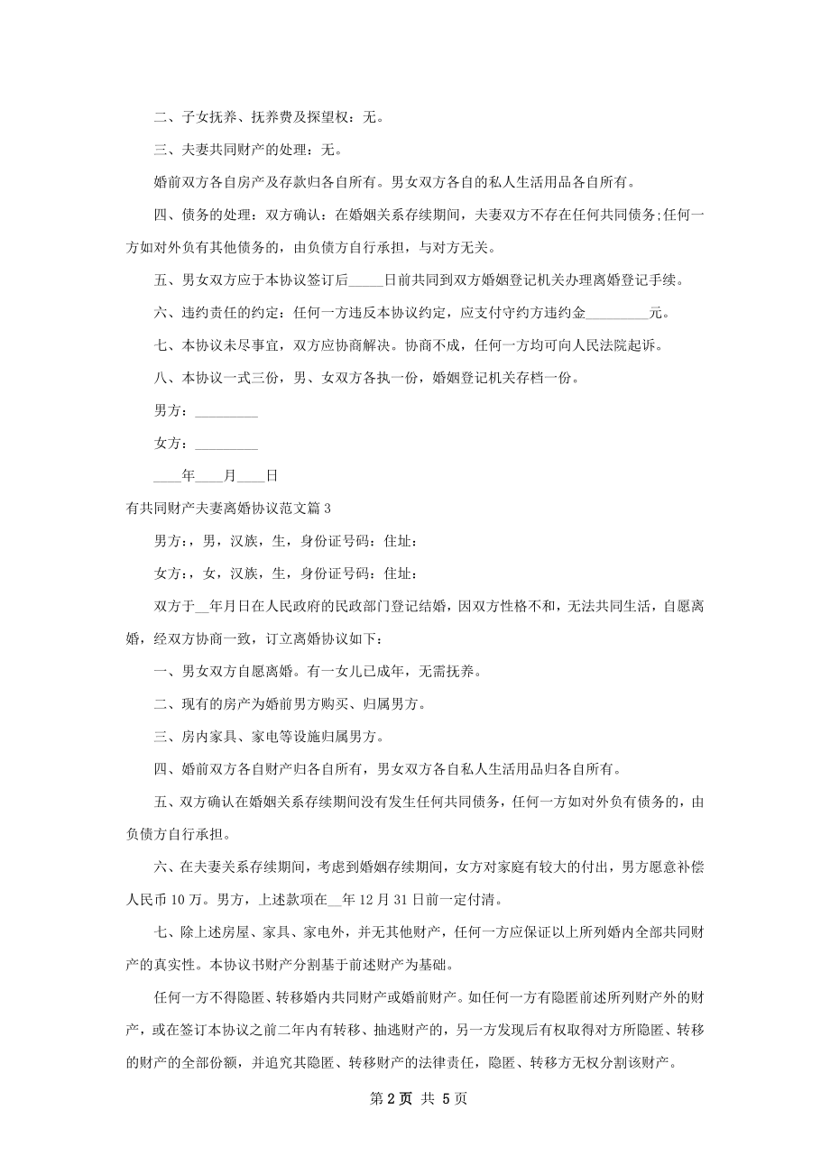 有共同财产夫妻离婚协议范文（5篇集锦）.docx_第2页