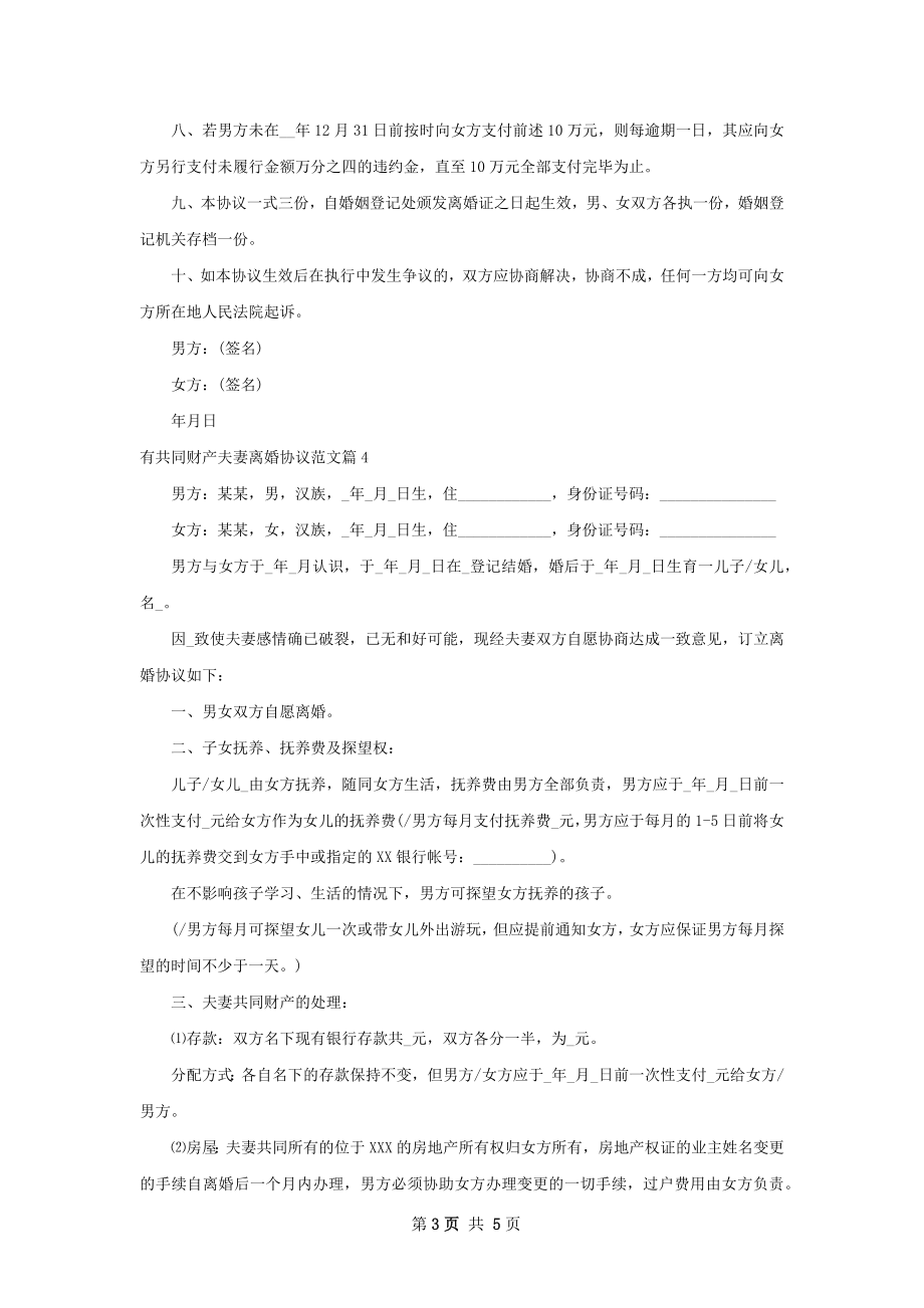 有共同财产夫妻离婚协议范文（5篇集锦）.docx_第3页