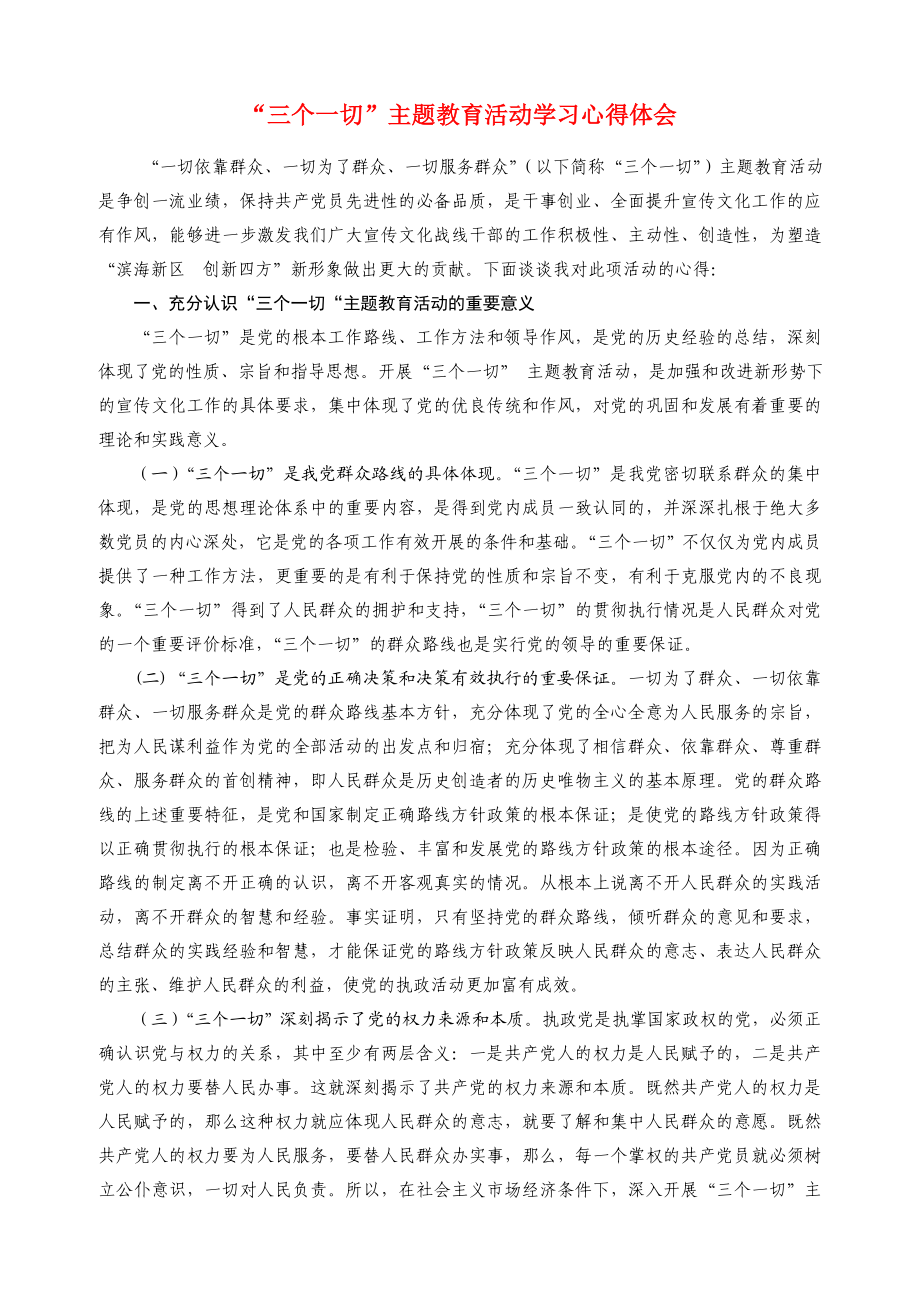 “三个一切”主题教育活动学习心得体会(基层组织适用).doc_第1页