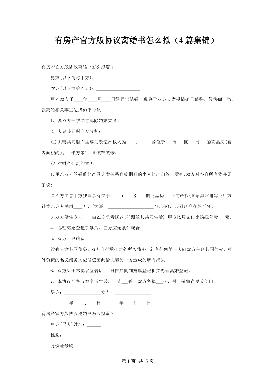 有房产官方版协议离婚书怎么拟（4篇集锦）.docx_第1页