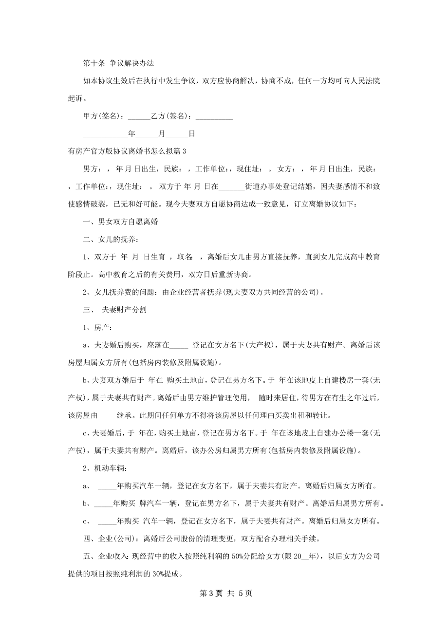 有房产官方版协议离婚书怎么拟（4篇集锦）.docx_第3页