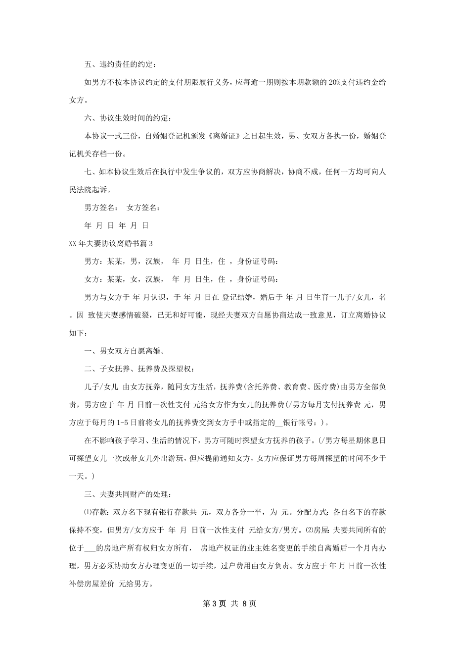 年夫妻协议离婚书（优质7篇）.docx_第3页