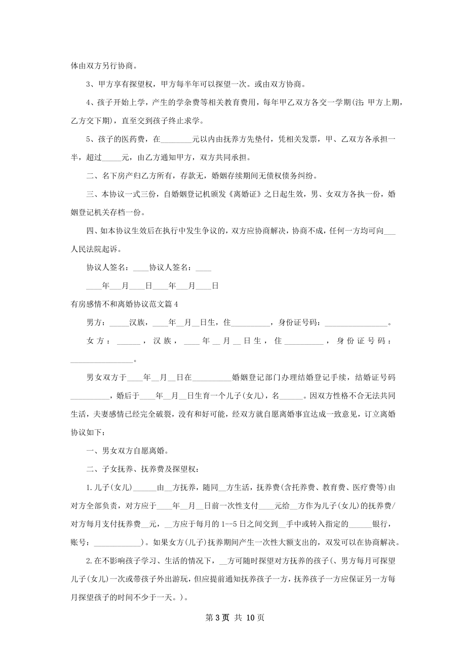 有房感情不和离婚协议范文（通用8篇）.docx_第3页