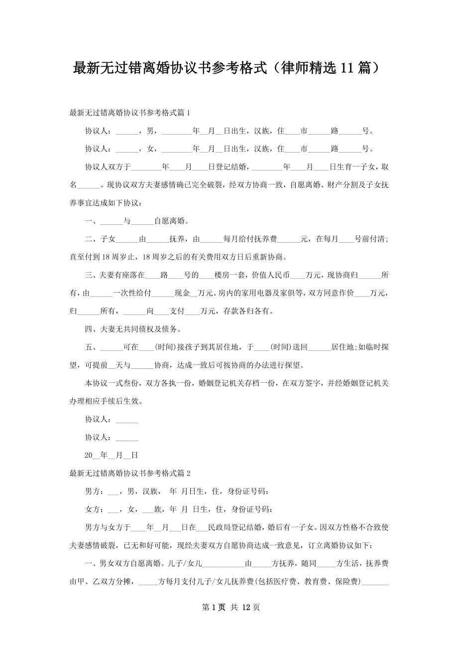 最新无过错离婚协议书参考格式（律师精选11篇）.docx_第1页