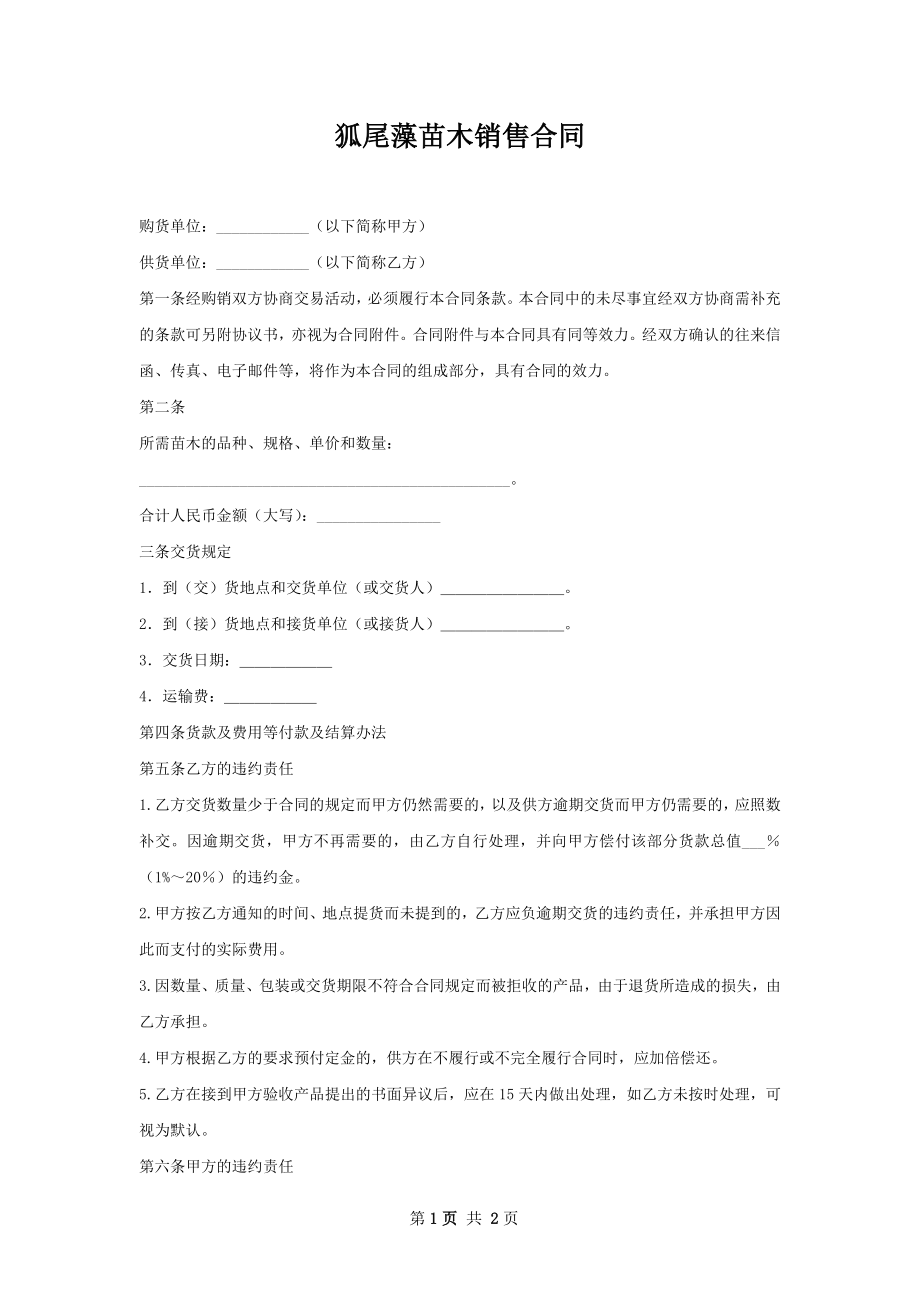 狐尾藻苗木销售合同.docx_第1页