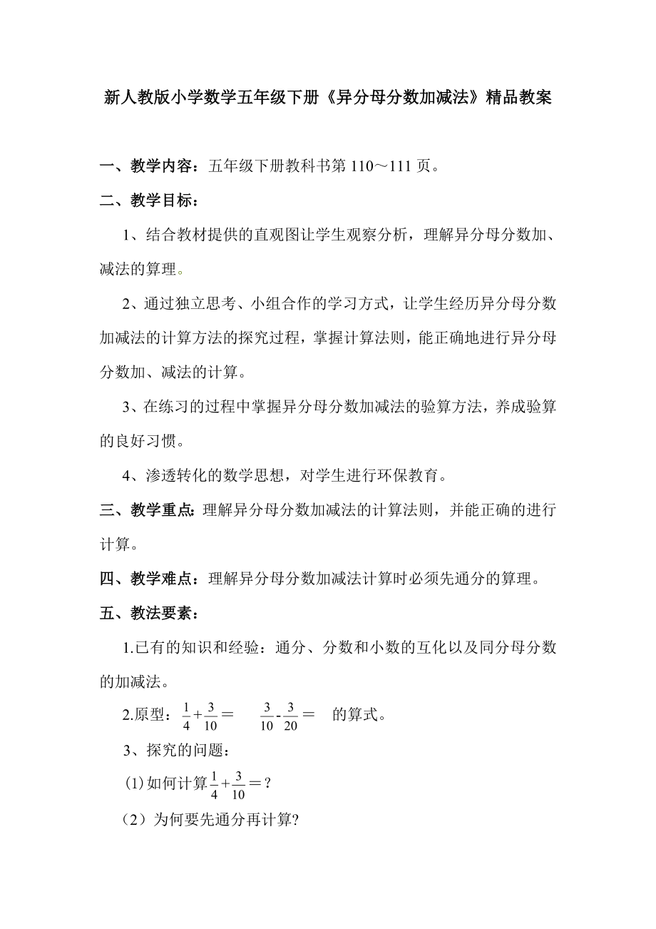 新人教版小学数学五级下册《异分母分数加减法》精品教案.doc_第1页