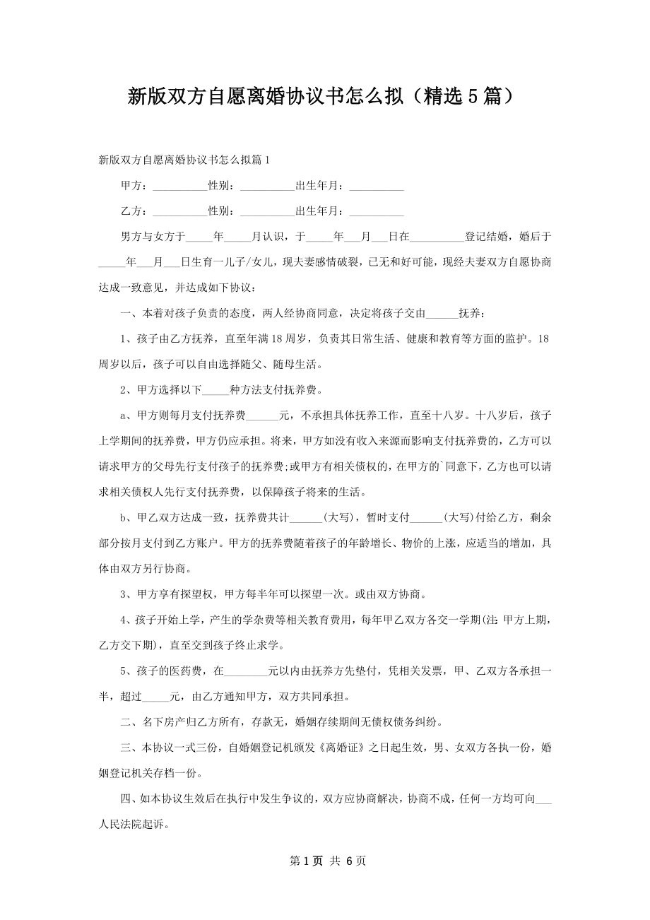 新版双方自愿离婚协议书怎么拟（精选5篇）.docx_第1页