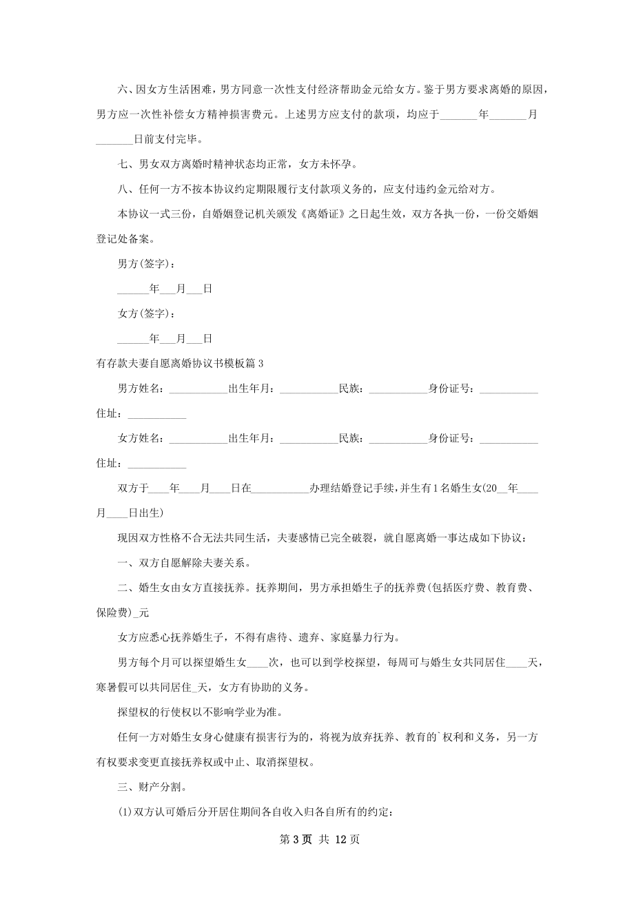 有存款夫妻自愿离婚协议书模板11篇.docx_第3页