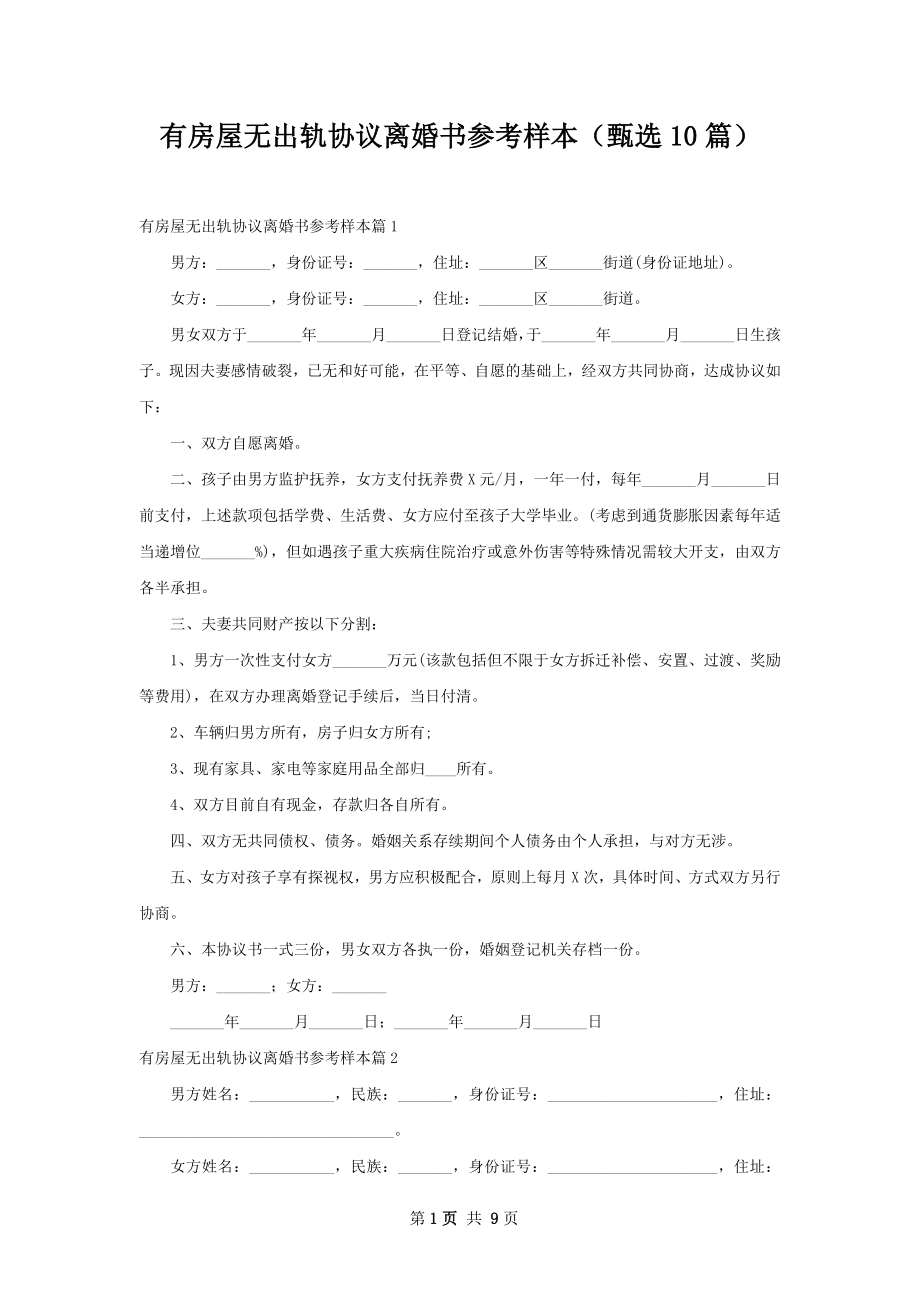 有房屋无出轨协议离婚书参考样本（甄选10篇）.docx_第1页