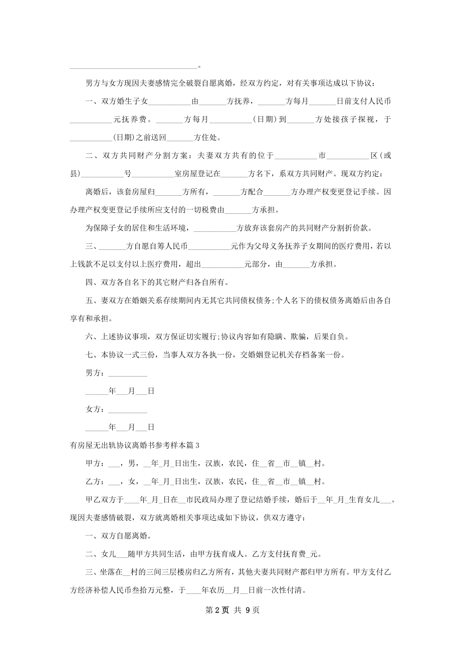 有房屋无出轨协议离婚书参考样本（甄选10篇）.docx_第2页