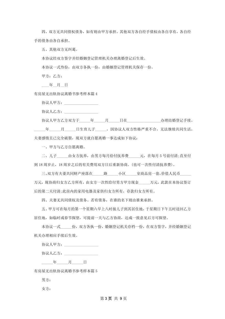 有房屋无出轨协议离婚书参考样本（甄选10篇）.docx_第3页